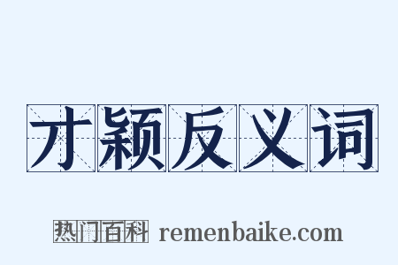 才颖反义词是什么意思的图片